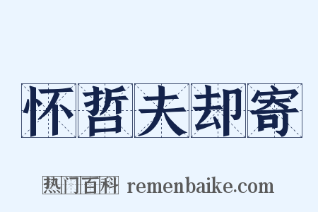 怀哲夫却寄是什么意思的图片